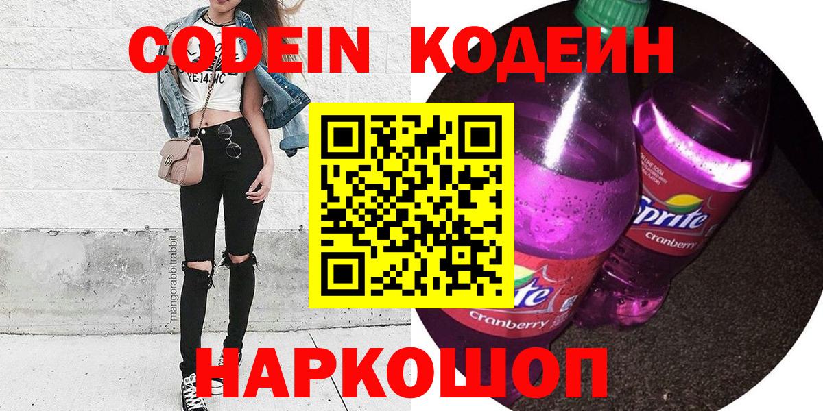 Кодеин Purple Drank Егорьевск